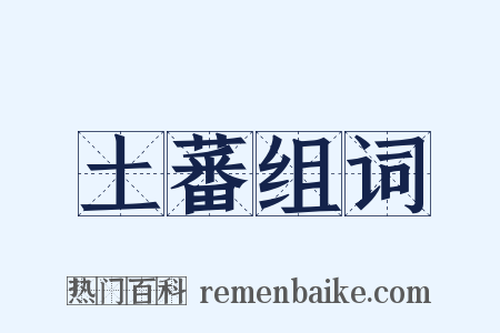 土蕃组词是什么意思的图片